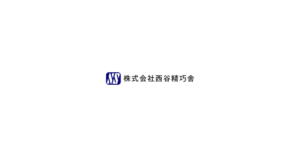株式会社西谷精巧舎のロゴ