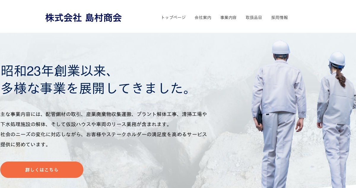株式会社島村商会のロゴ