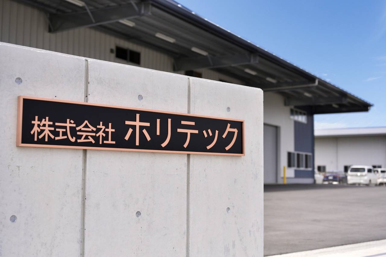 株式会社ホリテックのロゴ