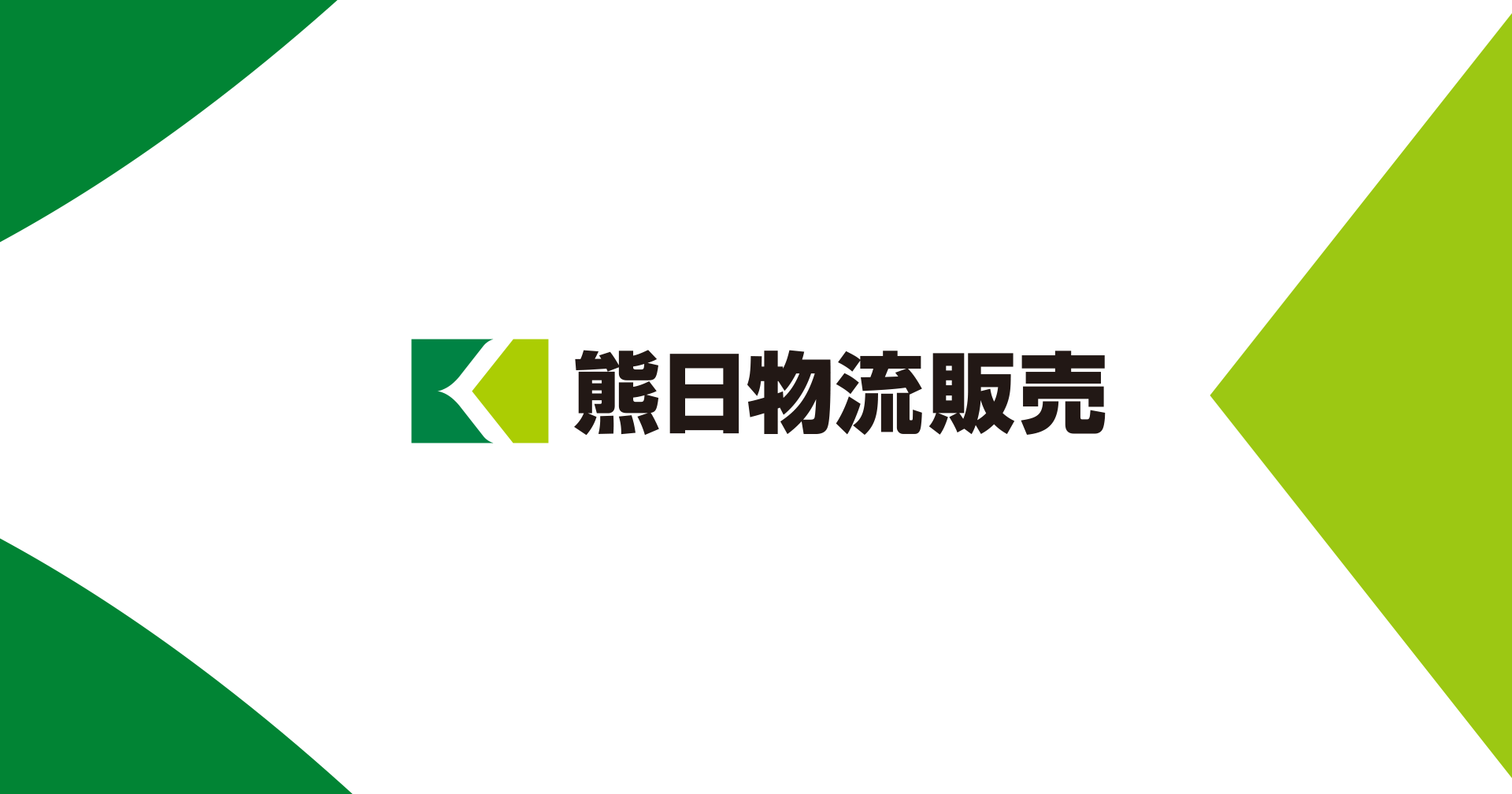 株式会社熊日物流販売のロゴ