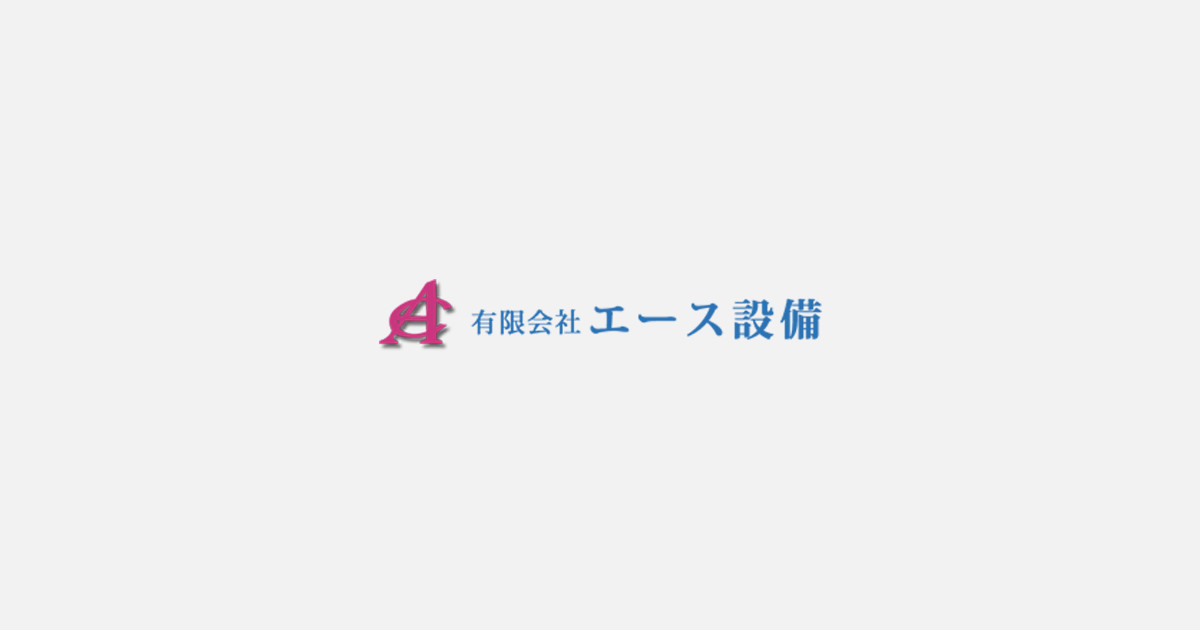 有限会社エース設備のロゴ