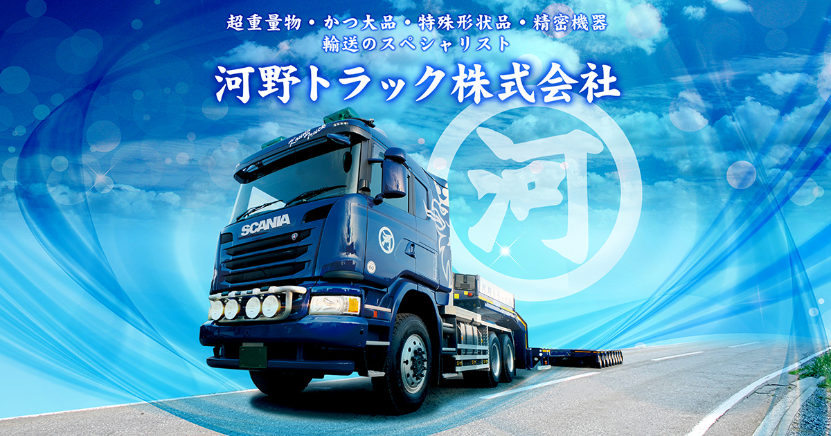 河野トラック株式会社のロゴ