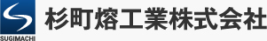 杉町熔工業株式会社のロゴ