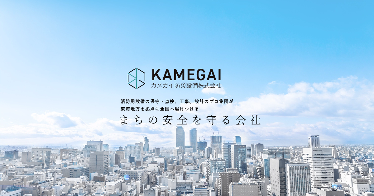 カメガイ防災設備株式会社のロゴ
