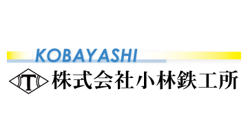 株式会社小林鉄工所のロゴ