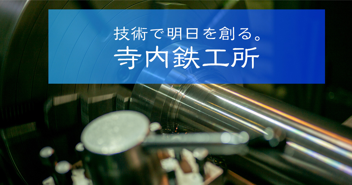 株式会社寺内鉄工所のロゴ