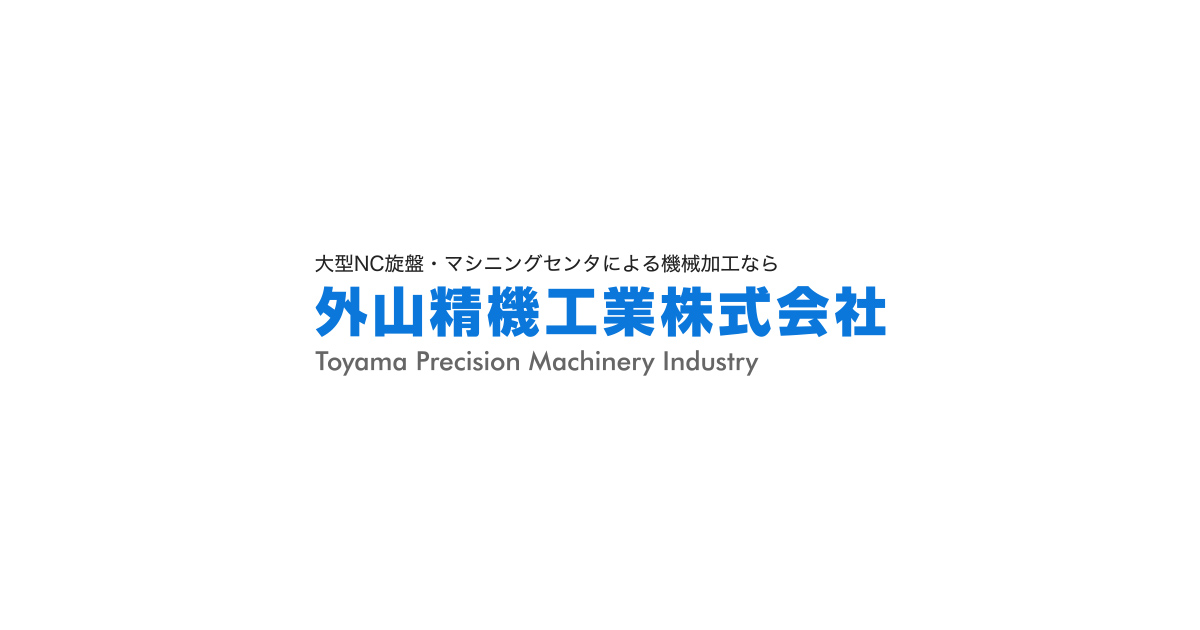 外山精機工業株式会社のロゴ