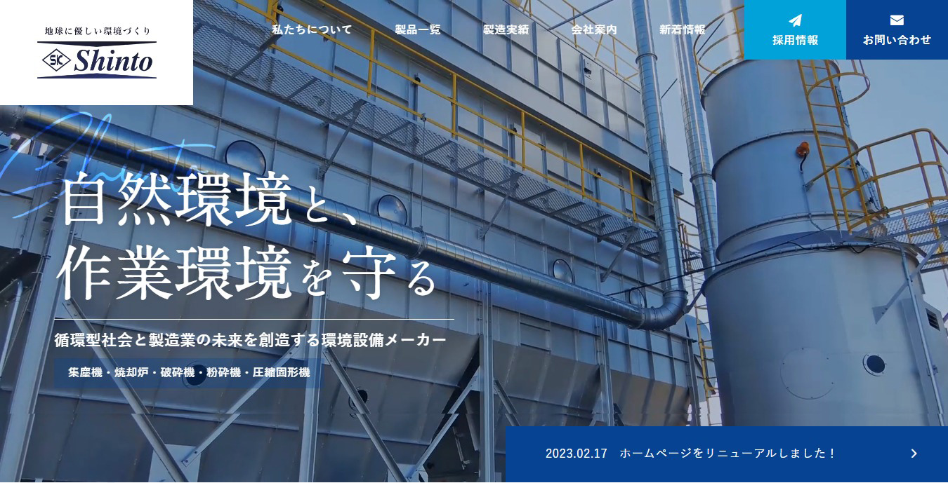 株式会社新東工機製作所のロゴ