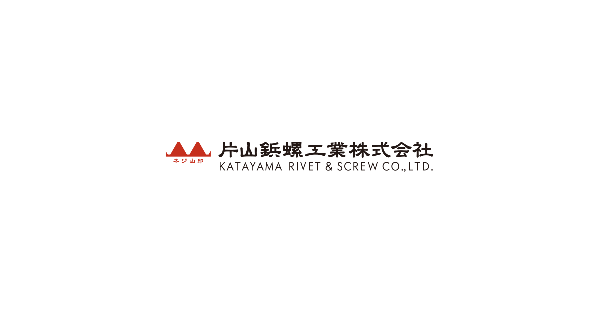 片山鋲螺工業株式会社のロゴ