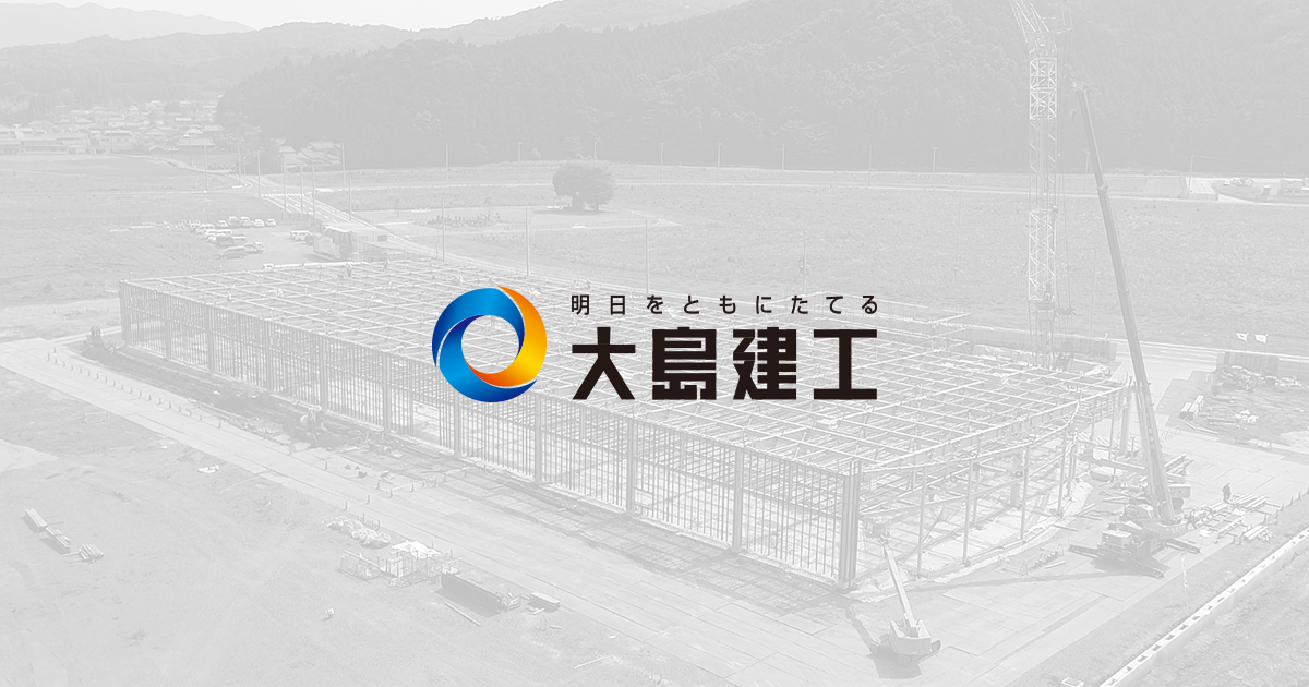 大島建設工業株式会社のロゴ