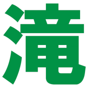 滝波工業株式会社のアイコン