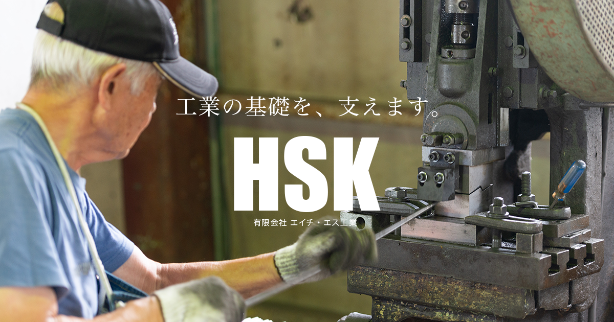 有限会社エイチ・エス工業のロゴ