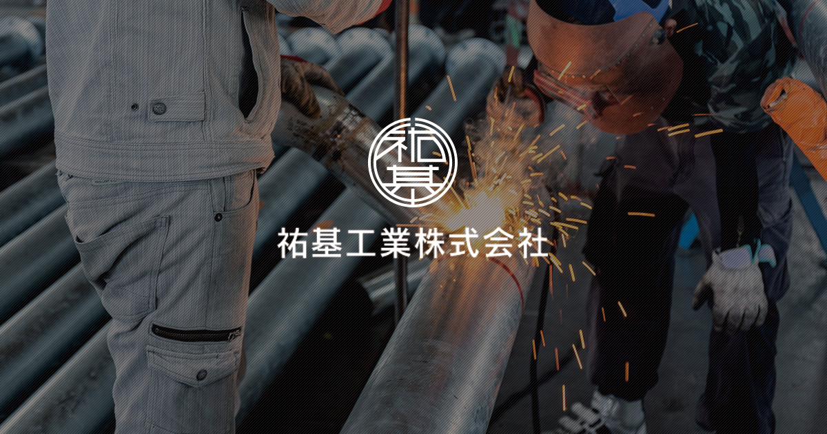 祐基工業株式会社のロゴ