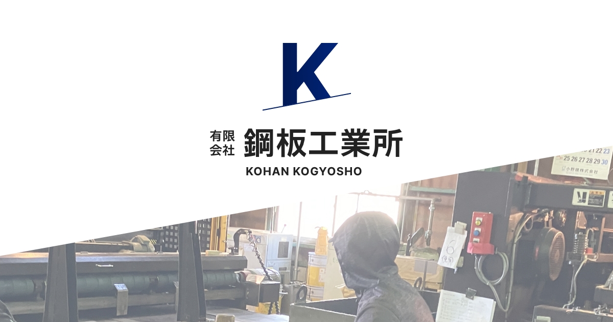 有限会社鋼板工業所のロゴ