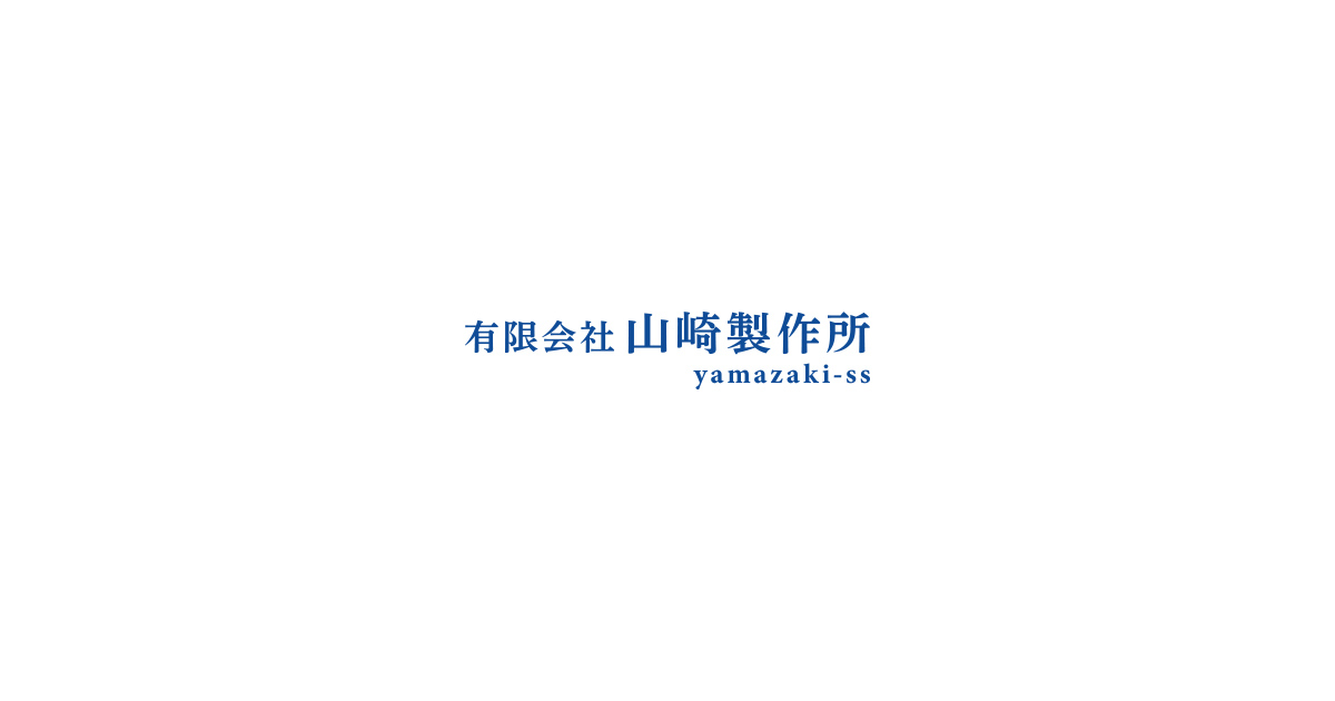 有限会社山崎製作所のロゴ
