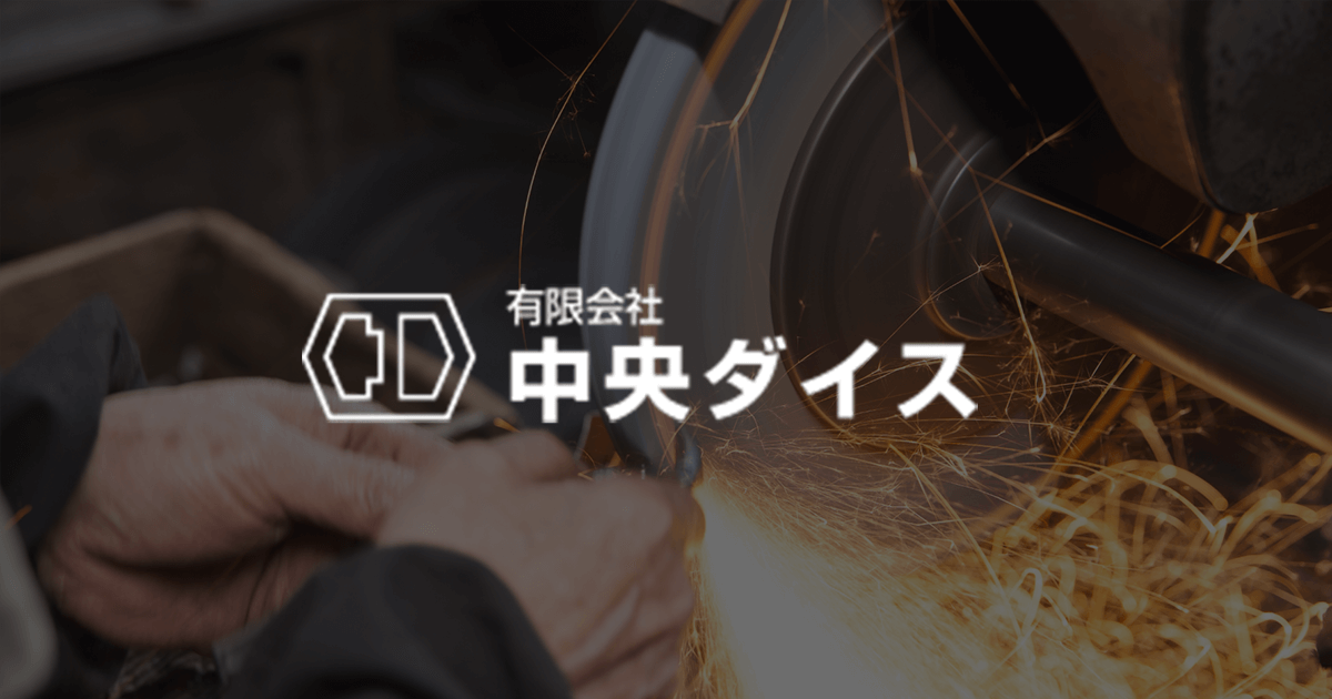 有限会社中央ダイスのロゴ