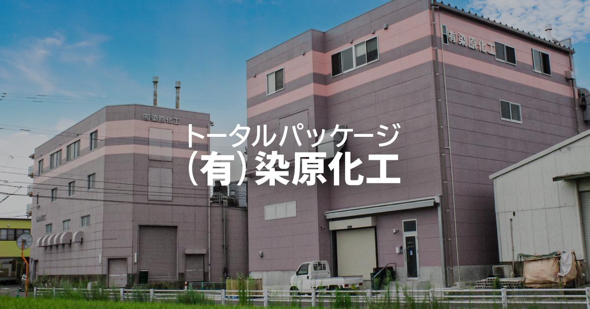 有限会社染原化工のロゴ