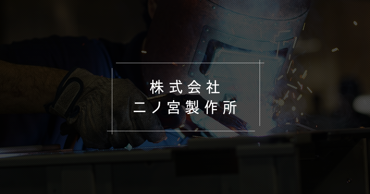 株式会社二ノ宮製作所のロゴ