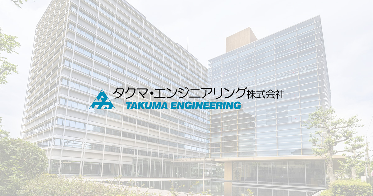 タクマ・エンジニアリング株式会社のロゴ