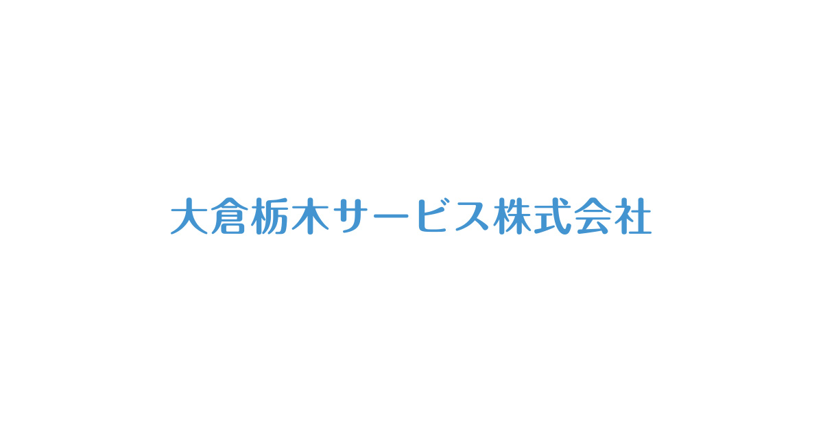 大倉栃木サービス株式会社のロゴ