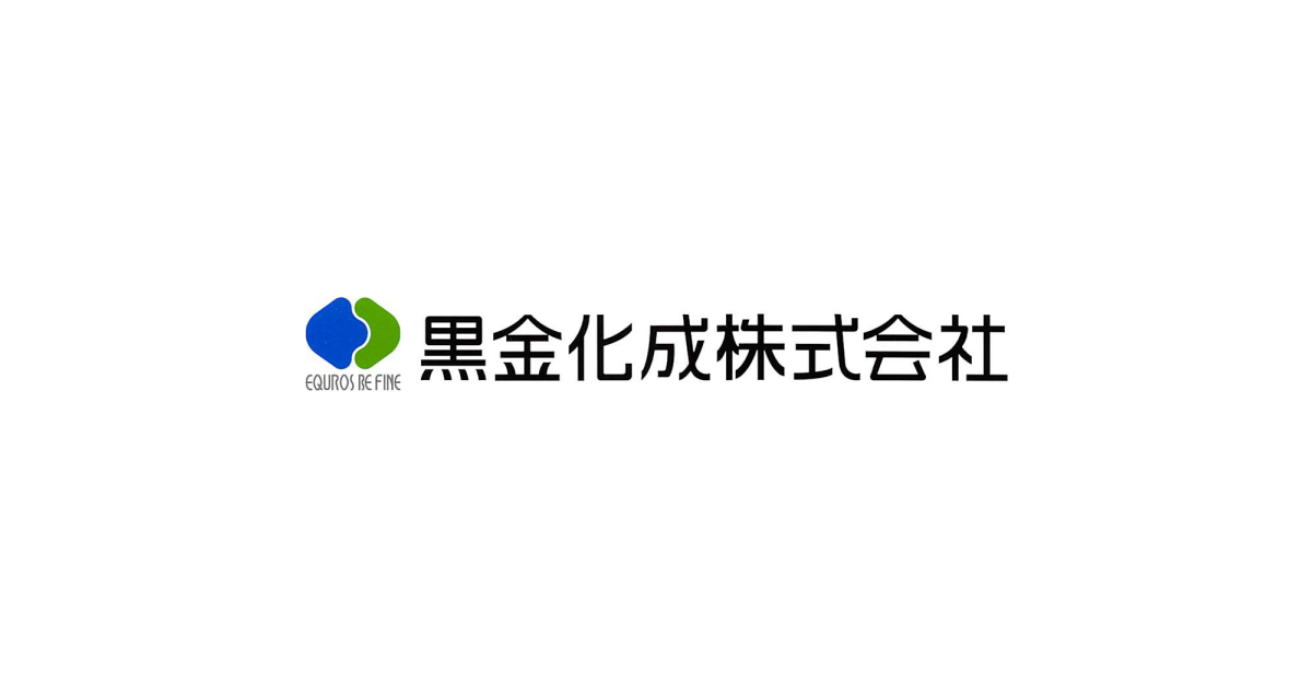 黒金化成株式会社のロゴ