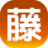 株式会社藤原陶芸用品店のアイコン