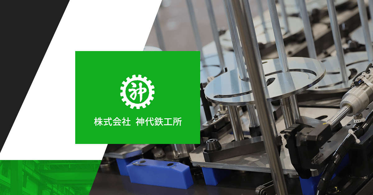 株式会社神代鉄工所のロゴ