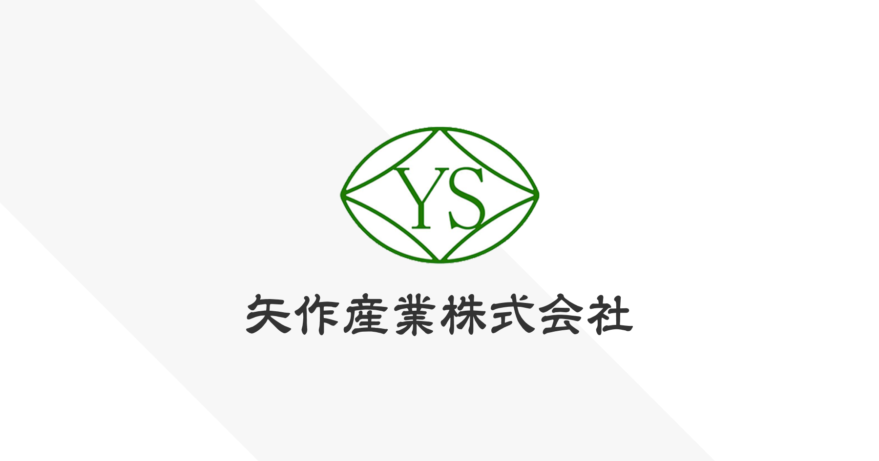 矢作産業株式会社のロゴ