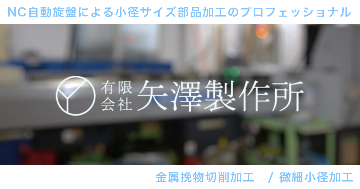 有限会社矢澤製作所のロゴ