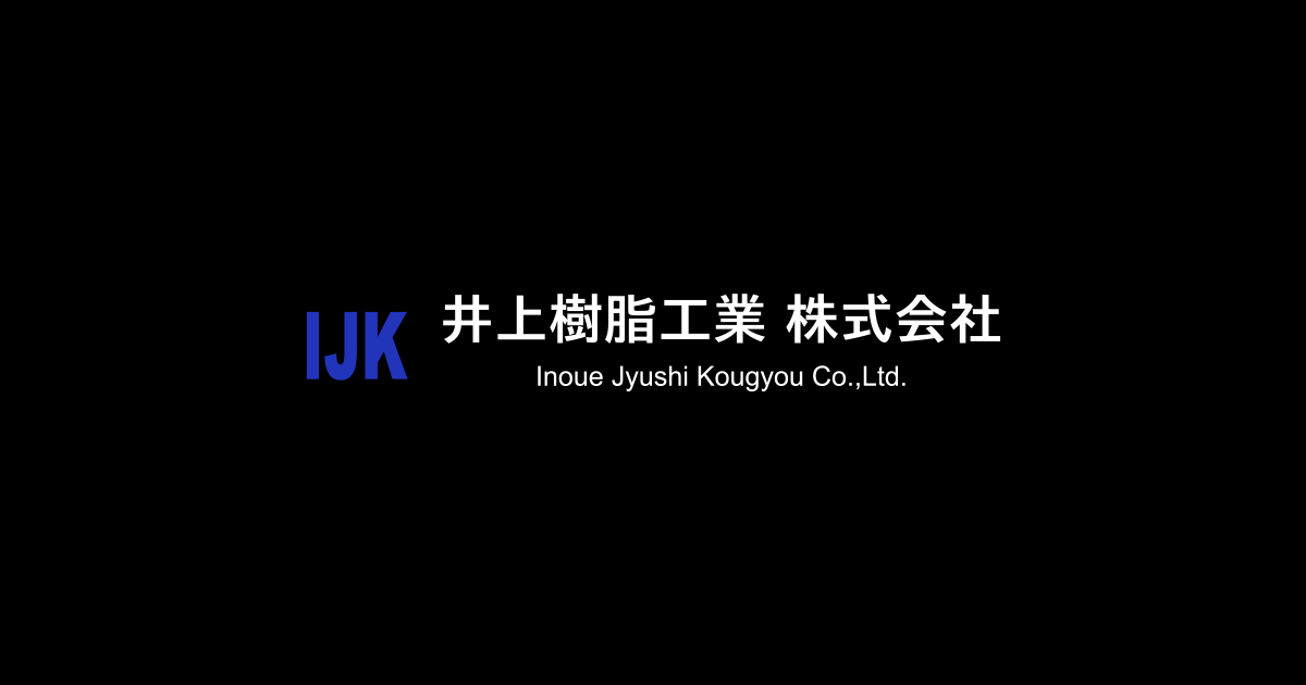 井上樹脂工業株式会社のロゴ