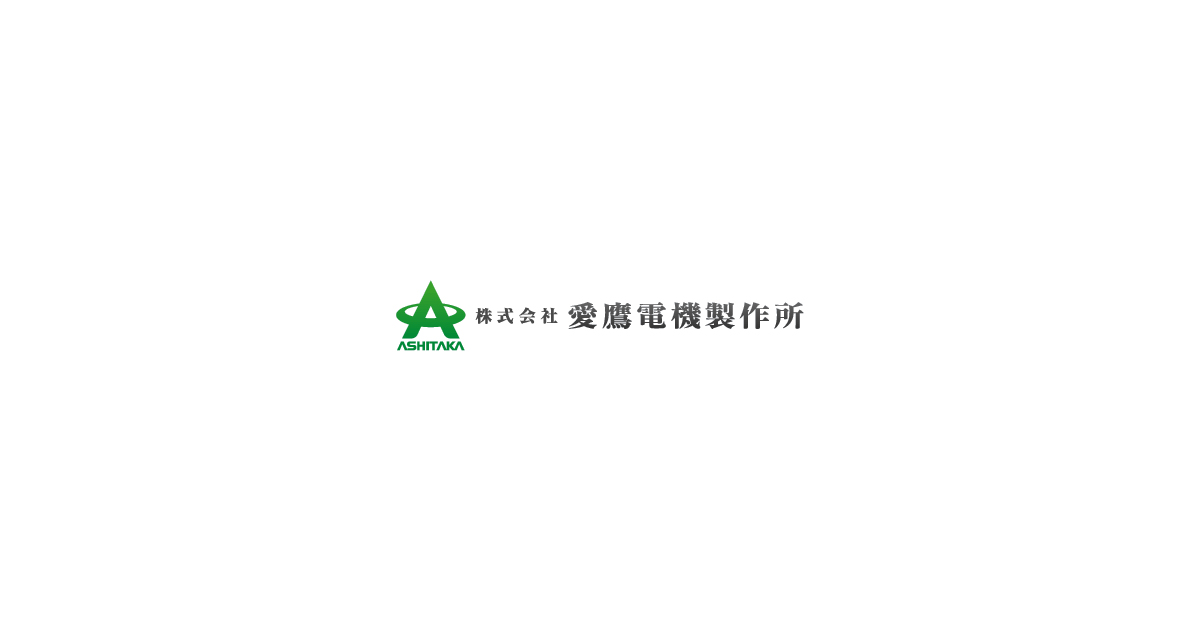 株式会社愛鷹電機製作所のロゴ