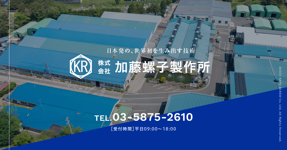 株式会社加藤螺子製作所のロゴ