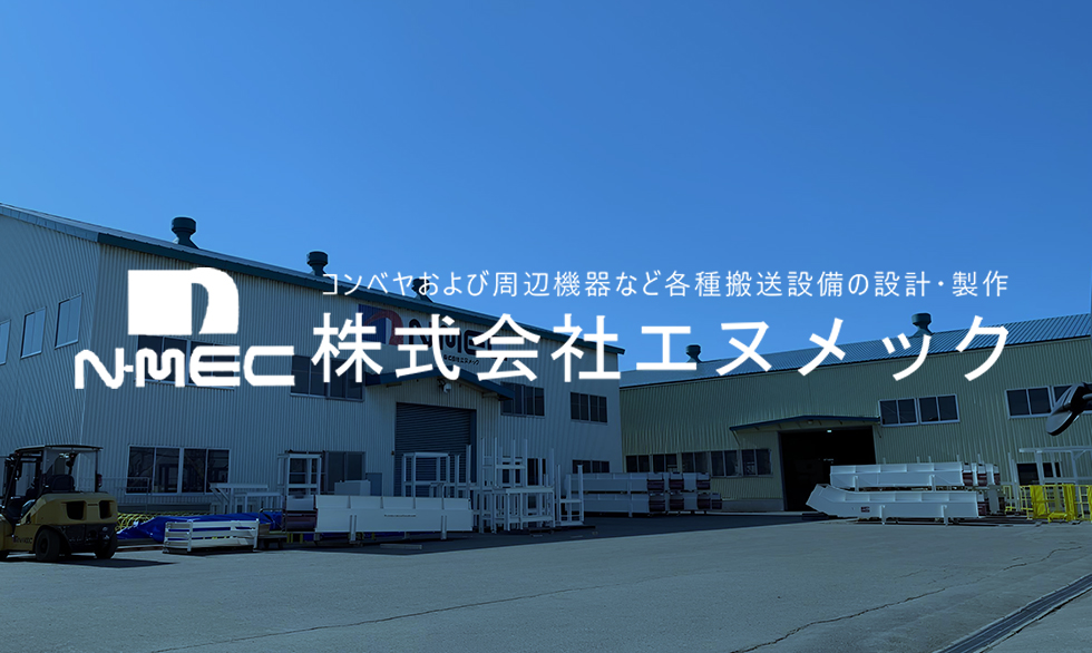 株式会社エヌメックのロゴ