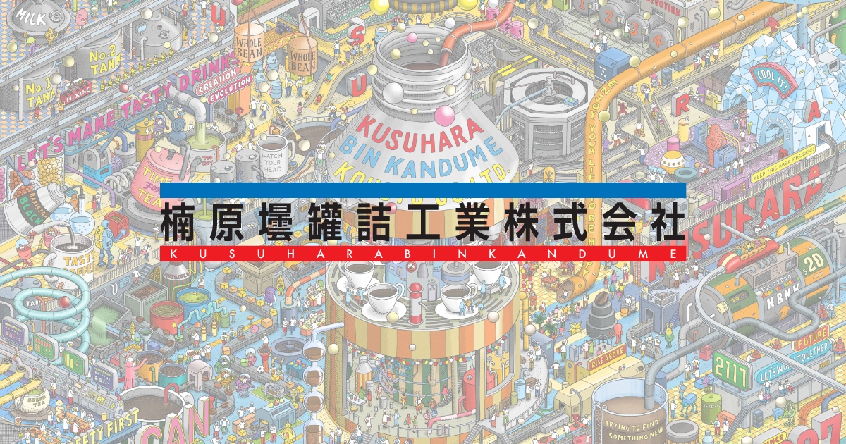 楠原壜罐詰工業株式会社のロゴ