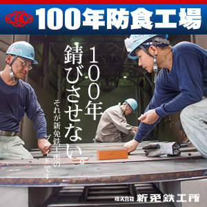 株式会社新免鉄工所のロゴ