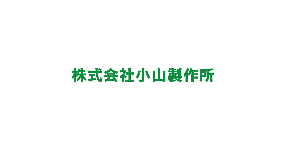株式会社小山製作所のロゴ