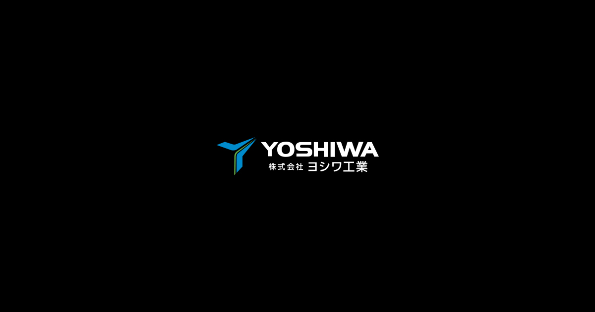 株式会社ヨシワ工業のロゴ