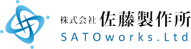 株式会社佐藤製作所のロゴ