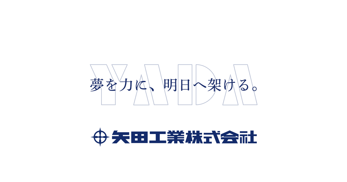 矢田工業株式会社のロゴ