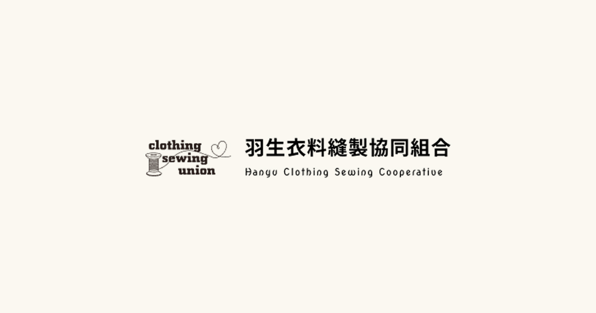 羽生衣料縫製協同組合のロゴ