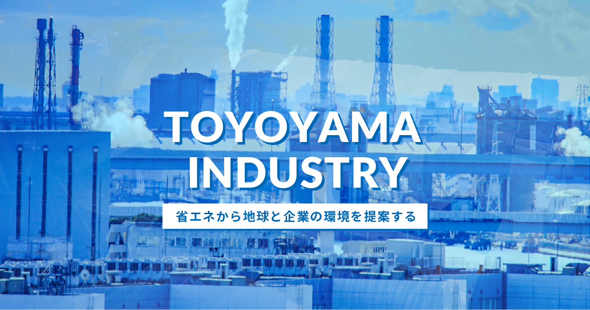 豊山インダストリー株式会社のロゴ