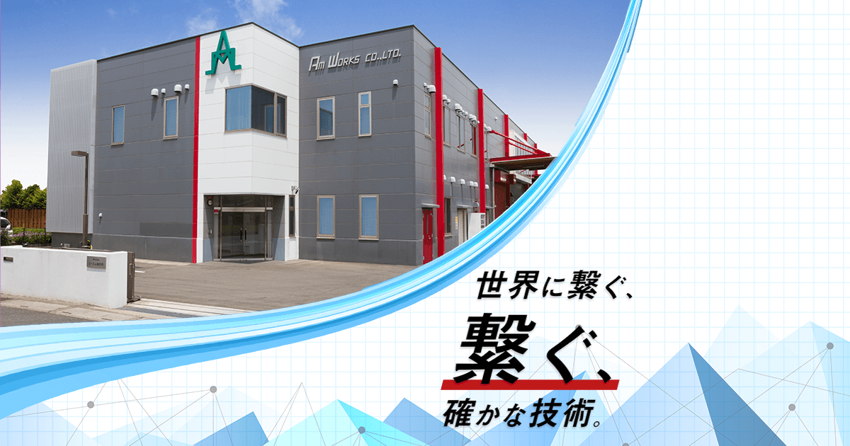株式会社エーエム製作所のロゴ