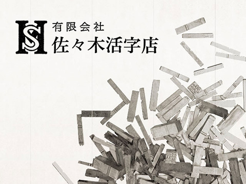 有限会社佐々木活字店のロゴ