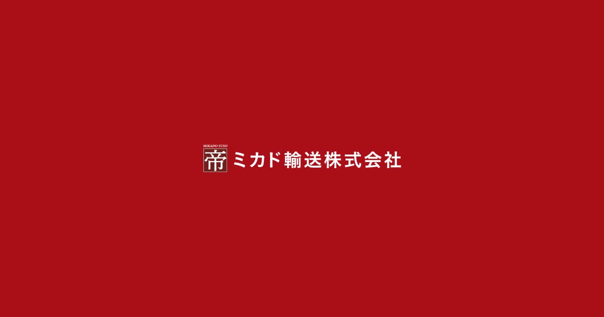 ミカド輸送株式会社のロゴ
