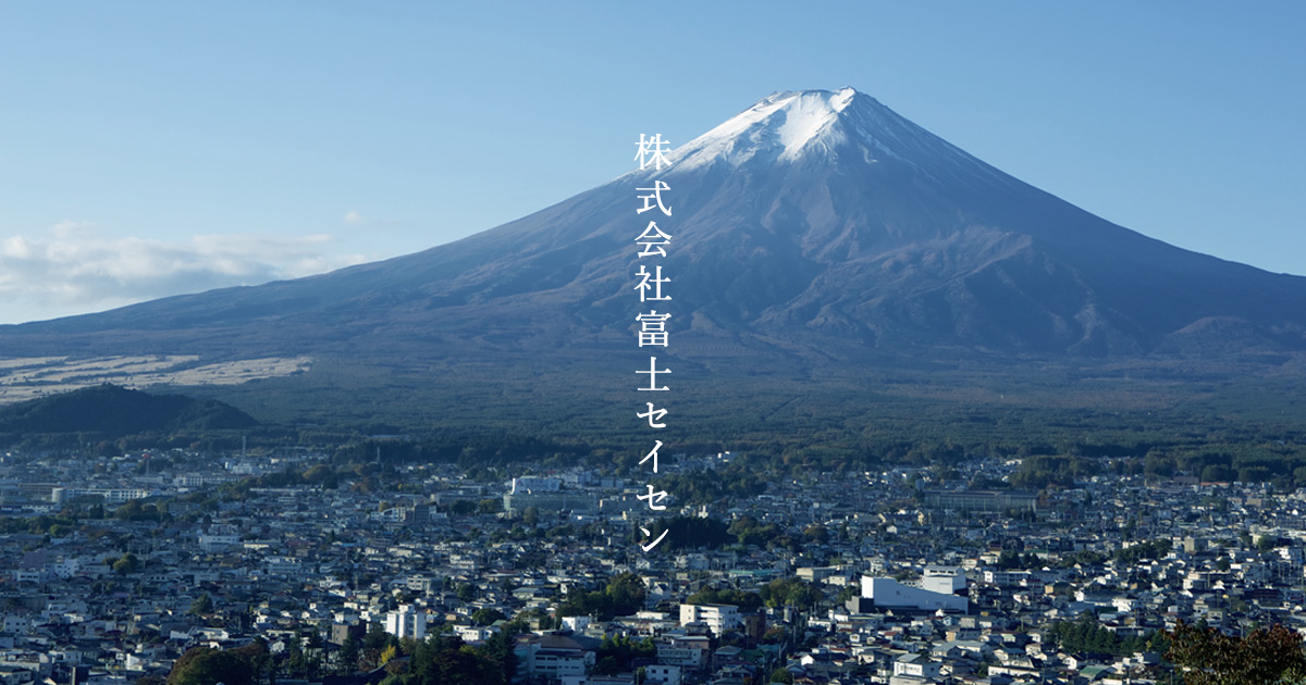 株式会社富士セイセンのロゴ