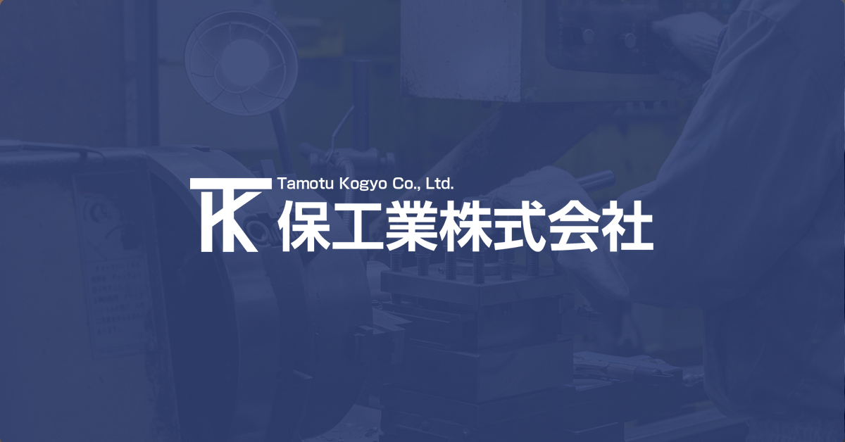 保工業株式会社のロゴ