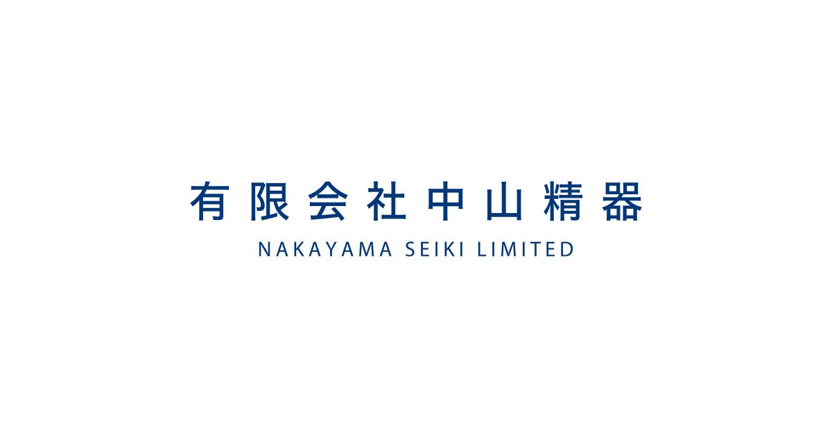 有限会社中山精器のロゴ
