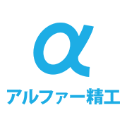 株式会社アルファー精工のアイコン