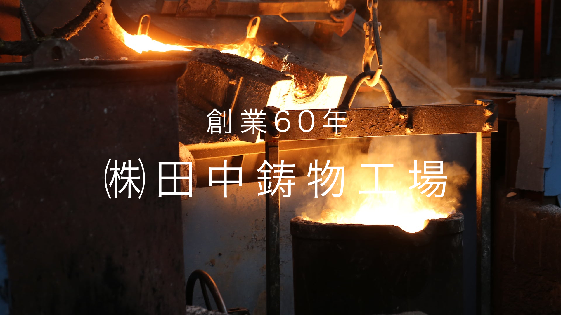 株式会社田中鋳物工場のロゴ