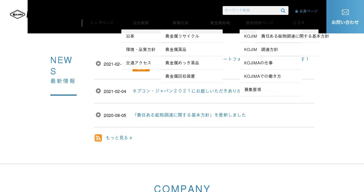 小島化学薬品株式会社のロゴ